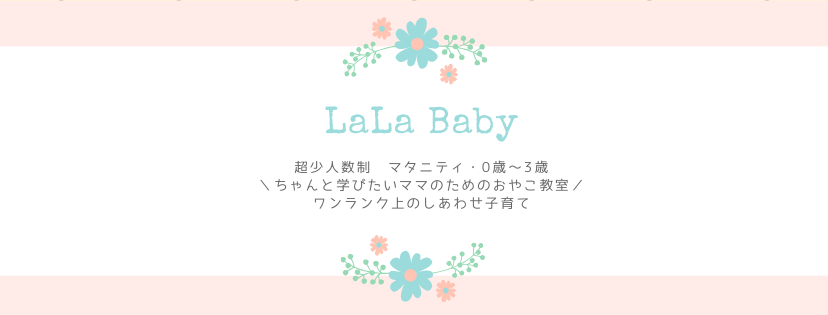 ちゃんと学びたいママのためのおやこ教室 LaLa Baby